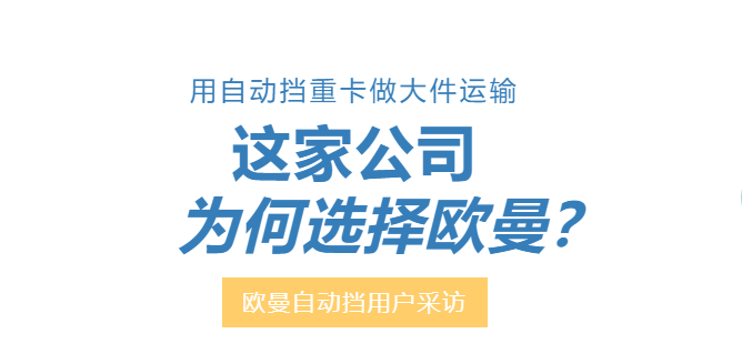 用(yòng)自動擋重卡做(zuò)大(dà)件運輸  這(zhè)家公司爲何選擇歐曼？