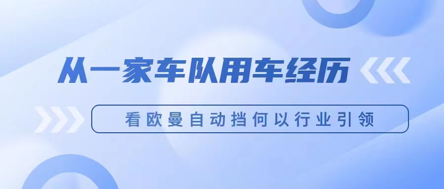 從一家車隊用(yòng)車經曆  看歐曼自動擋何以行業引領