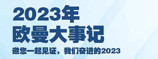 邀您一起見證，2023歐曼大(dà)事記！