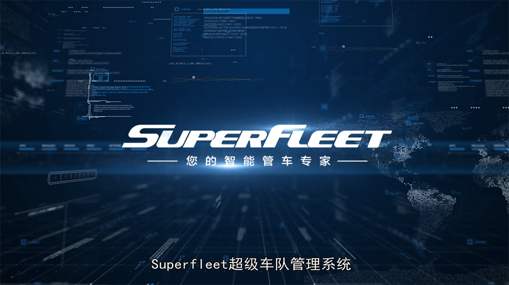 superfleet車聯網