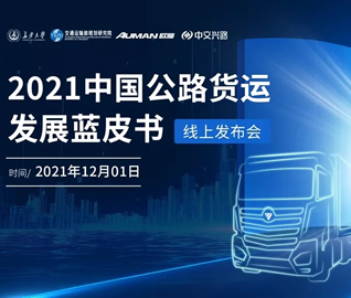 中國貨運藍皮書(shū)發布 自動擋重卡成高(gāo)效物(wù)流新趨勢