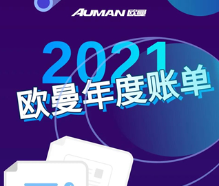 你有一份2021歐曼年度賬單待領取