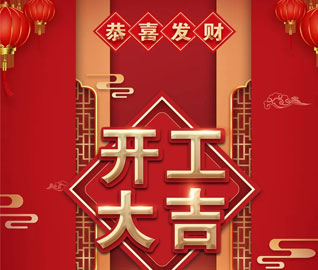 開工大(dà)吉！新的(de)一年，開著(zhe)歐曼賺大(dà)錢！