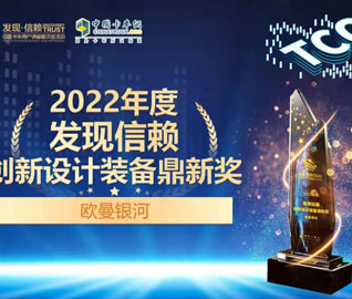 重卡領域新标杆 歐曼銀河(hé)斬獲發現信賴“創新設計裝備鼎新獎”