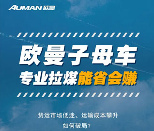 我與歐曼同行｜省油、可(kě)靠又舒适，老司機胡志崗點贊歐曼國六自動擋重卡