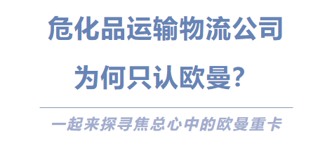 危化(huà)品運輸物(wù)流公司 爲何隻認歐曼？