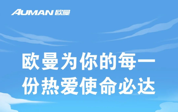 歐曼爲你的(de)每一份熱(rè)愛(ài)使命必達